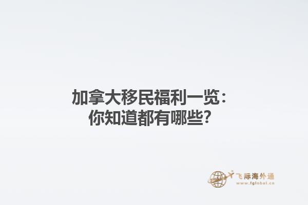 加拿大移民福利一覽：你知道都有哪些？