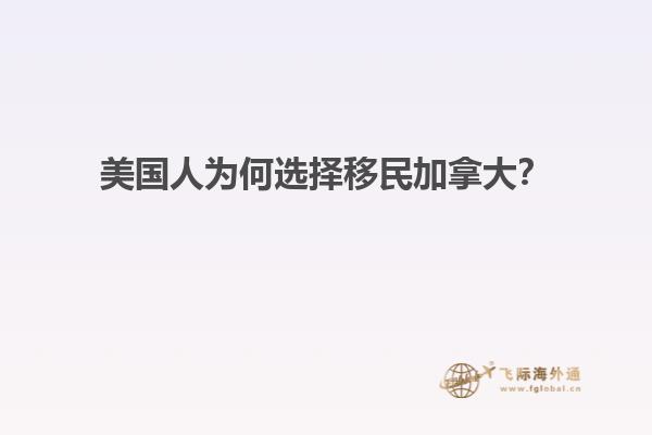 美國人為何選擇移民加拿大？