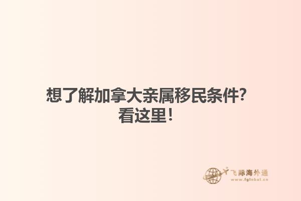 想了解加拿大親屬移民條件？看這里！