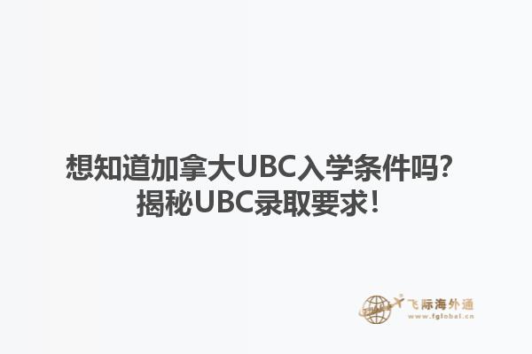 想知道加拿大UBC入學(xué)條件嗎？揭秘UBC錄取要求！