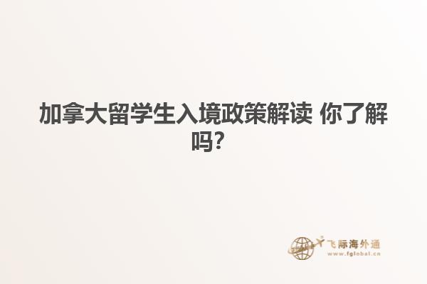 加拿大留學生入境政策解讀 你了解嗎？