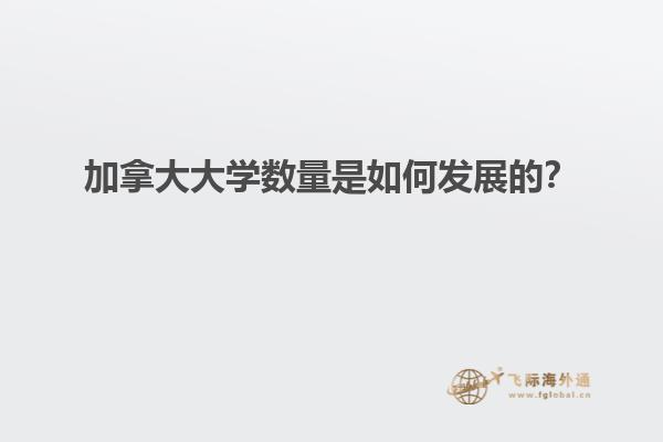 加拿大大學(xué)數(shù)量是如何發(fā)展的？