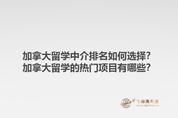 加拿大留學中介排名如何選擇？加拿大留學的熱門項目有哪些？1.jpg
