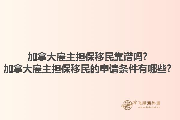 加拿大雇主擔(dān)保移民靠譜嗎？加拿大雇主擔(dān)保移民的申請(qǐng)條件有哪些？1.jpg