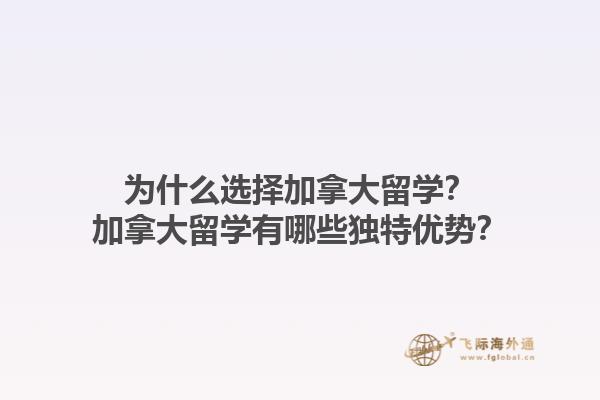 為什么選擇加拿大留學(xué)？加拿大留學(xué)有哪些獨(dú)特優(yōu)勢？