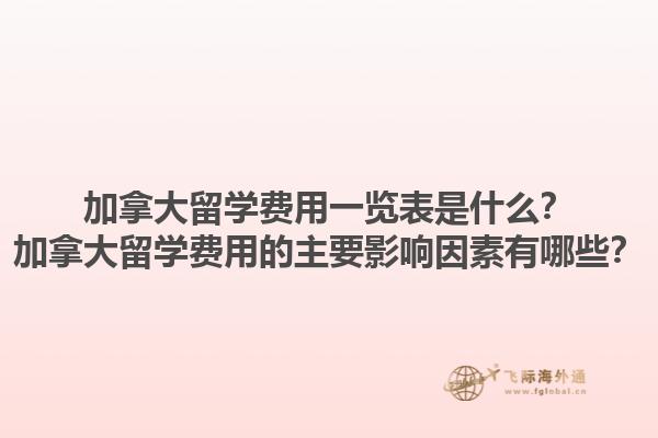 加拿大留學費用一覽表是什么？加拿大留學費用的主要影響因素有哪些？