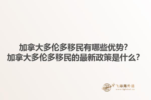 加拿大多倫多移民有哪些優(yōu)勢？加拿大多倫多移民的最新政策是什么？
