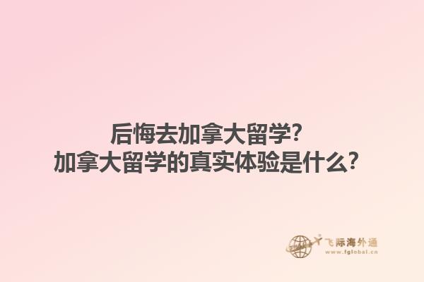 后悔去加拿大留學？加拿大留學的真實體驗是什么？