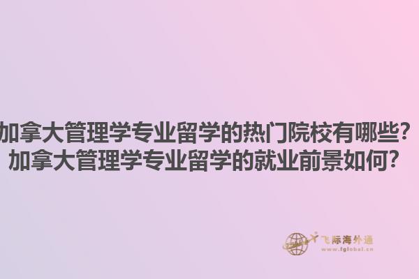 加拿大管理學專業(yè)留學的熱門院校有哪些？加拿大管理學專業(yè)留學的就業(yè)前景如何？