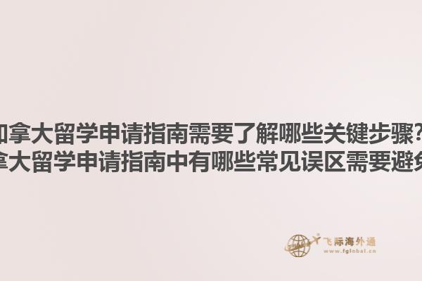 加拿大留學申請指南需要了解哪些關鍵步驟？加拿大留學申請指南中有哪些常見誤區(qū)需要避免？