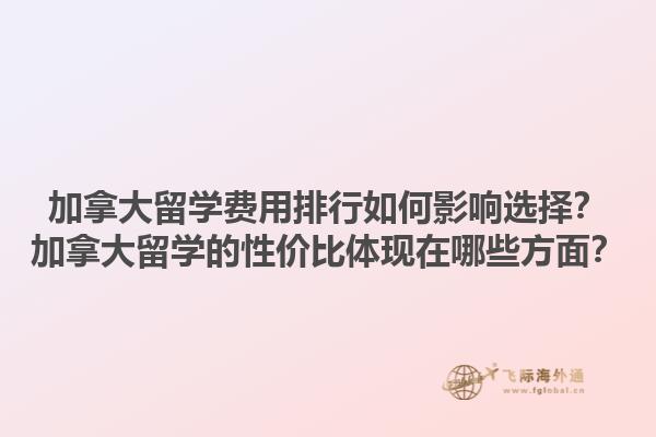 加拿大留學(xué)費(fèi)用排行如何影響選擇？加拿大留學(xué)的性價(jià)比體現(xiàn)在哪些方面？1.jpg