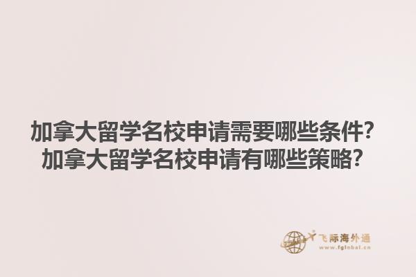 加拿大留學(xué)名校申請(qǐng)需要哪些條件？加拿大留學(xué)名校申請(qǐng)有哪些策略？1.jpg