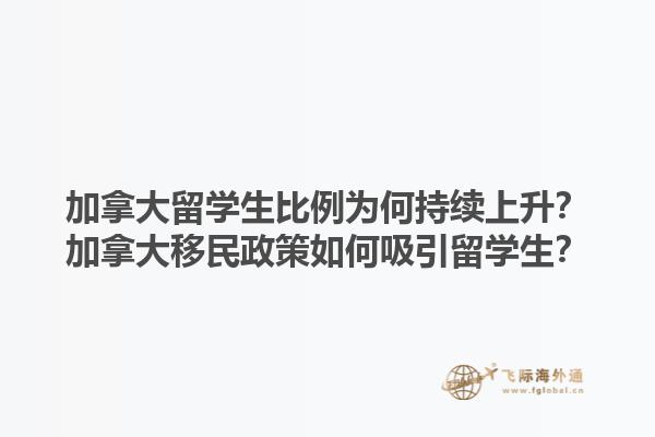 加拿大留學(xué)生比例為何持續(xù)上升？加拿大移民政策如何吸引留學(xué)生？