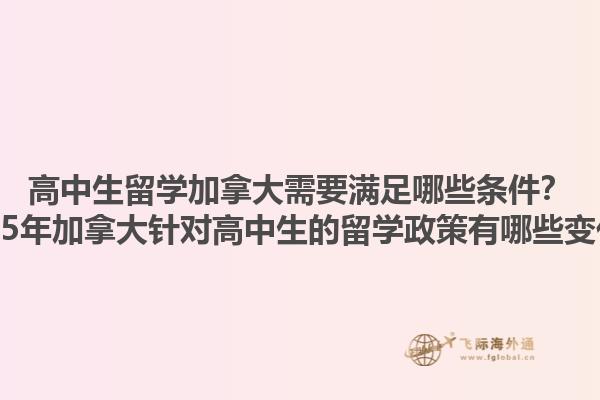 高中生留學加拿大需要滿足哪些條件？2025年加拿大針對高中生的留學政策有哪些變化？