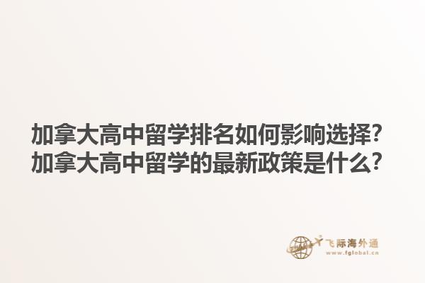 加拿大高中留學(xué)排名如何影響選擇？加拿大高中留學(xué)的最新政策是什么？1.jpg