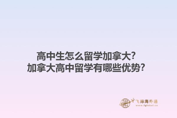 高中生怎么留學(xué)加拿大？加拿大高中留學(xué)有哪些優(yōu)勢(shì)？1.jpg