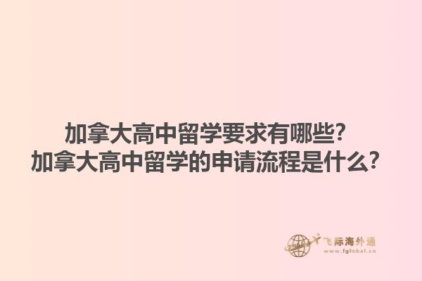 加拿大高中留學(xué)要求有哪些？加拿大高中留學(xué)的申請(qǐng)流程是什么？1.jpg