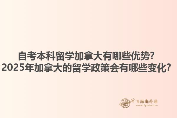 自考本科留學(xué)加拿大有哪些優(yōu)勢(shì)？2025年加拿大的留學(xué)政策會(huì)有哪些變化？1.jpg