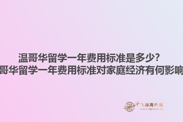 溫哥華留學一年費用標準是多少？溫哥華留學一年費用標準對家庭經(jīng)濟有何影響？1.jpg