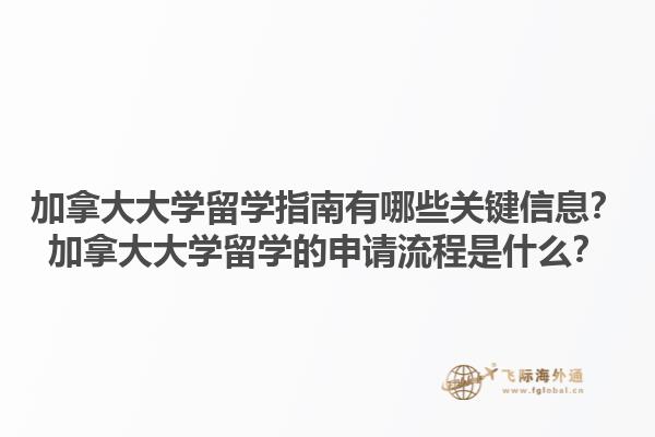 加拿大大學(xué)留學(xué)指南有哪些關(guān)鍵信息？加拿大大學(xué)留學(xué)的申請(qǐng)流程是什么？1.jpg