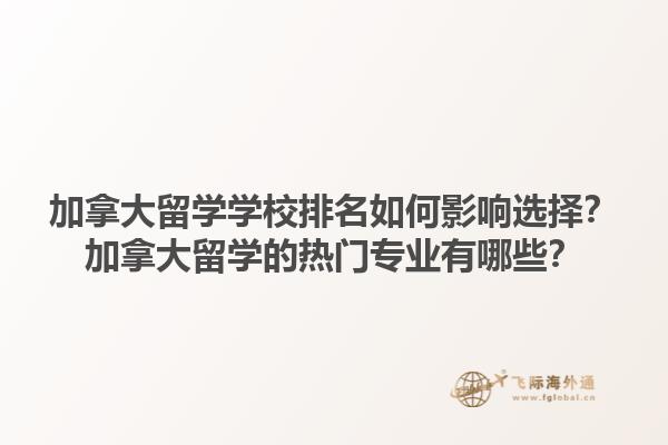 加拿大留學(xué)學(xué)校排名如何影響選擇？加拿大留學(xué)的熱門專業(yè)有哪些？1.jpg