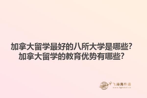 加拿大留學最好的八所大學是哪些？加拿大留學的教育優(yōu)勢有哪些？1.jpg