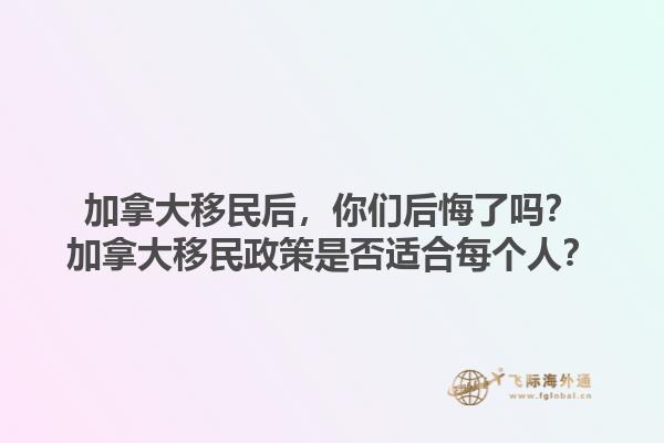 加拿大移民后，你們后悔了嗎？加拿大移民政策是否適合每個人？1.jpg