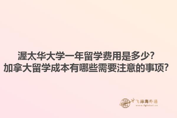 渥太華大學(xué)一年留學(xué)費(fèi)用是多少？加拿大留學(xué)成本有哪些需要注意的事項(xiàng)？1.jpg