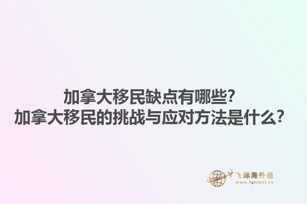 加拿大移民缺點(diǎn)有哪些？加拿大移民的挑戰(zhàn)與應(yīng)對(duì)方法是什么？1.jpg