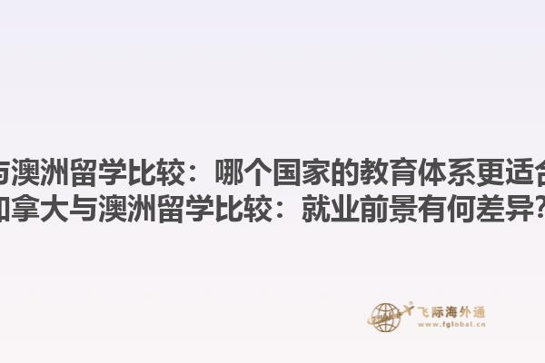 加拿大與澳洲留學(xué)比較：哪個(gè)國家的教育體系更適合自己？加拿大與澳洲留學(xué)比較：就業(yè)前景有何差異？1.jpg