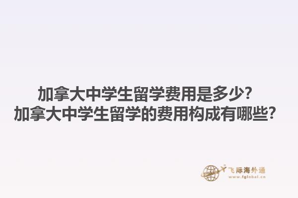 加拿大中學生留學費用是多少？加拿大中學生留學的費用構成有哪些？1.jpg