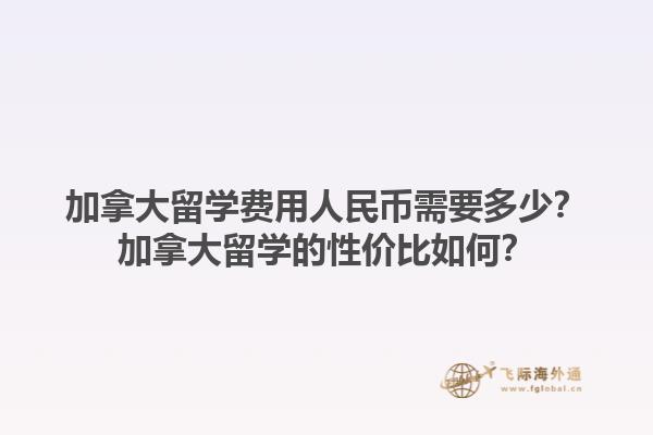 加拿大留學費用人民幣需要多少？加拿大留學的性價比如何？1.jpg
