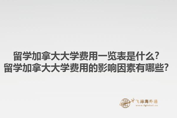 留學(xué)加拿大大學(xué)費用一覽表是什么？留學(xué)加拿大大學(xué)費用的影響因素有哪些？1.jpg