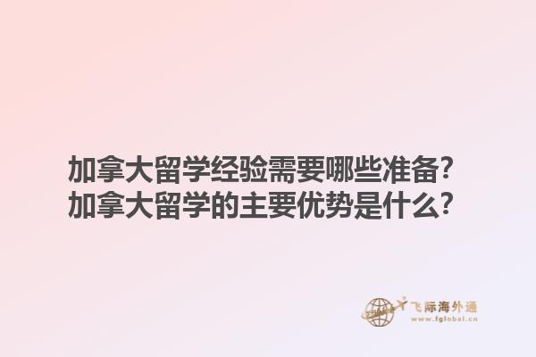 加拿大留學經(jīng)驗需要哪些準備？加拿大留學的主要優(yōu)勢是什么？