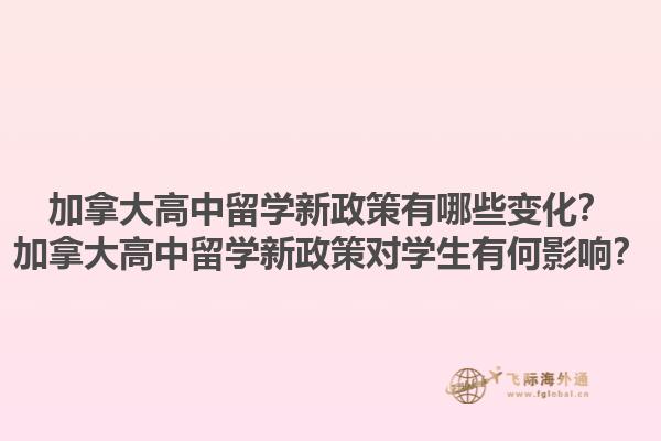 加拿大高中留學(xué)新政策有哪些變化？加拿大高中留學(xué)新政策對(duì)學(xué)生有何影響？1.jpg