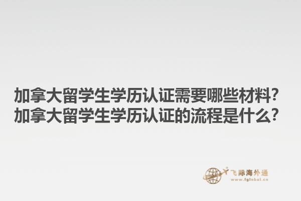 加拿大留學(xué)生學(xué)歷認(rèn)證需要哪些材料？加拿大留學(xué)生學(xué)歷認(rèn)證的流程是什么？1.jpg