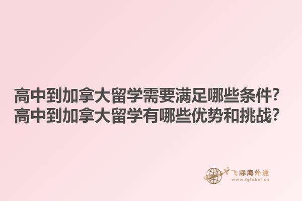 高中到加拿大留學(xué)需要滿(mǎn)足哪些條件？高中到加拿大留學(xué)有哪些優(yōu)勢(shì)和挑戰(zhàn)？1.jpg