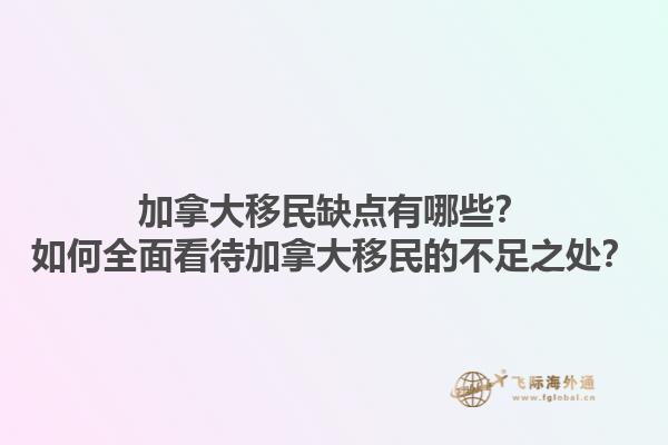 加拿大移民缺點(diǎn)有哪些？如何全面看待加拿大移民的不足之處？1.jpg