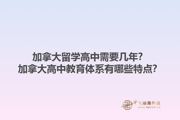 加拿大留學(xué)高中需要幾年？加拿大高中教育體系有哪些特點(diǎn)？1.jpg