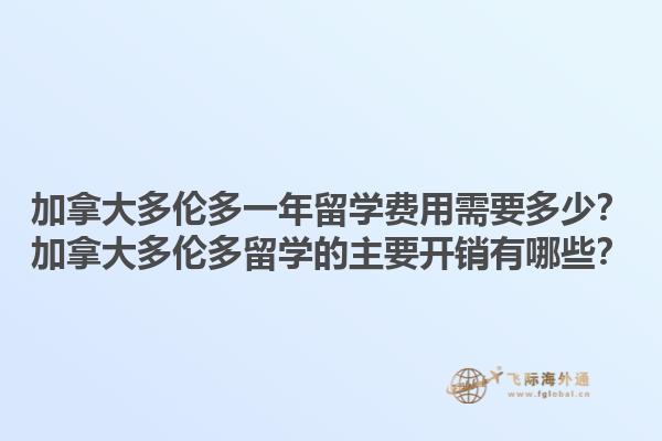 加拿大多倫多一年留學費用需要多少？加拿大多倫多留學的主要開銷有哪些？1.jpg
