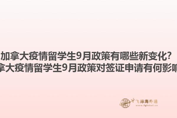加拿大疫情留學(xué)生9月政策有哪些新變化？加拿大疫情留學(xué)生9月政策對簽證申請有何影響？1.jpg