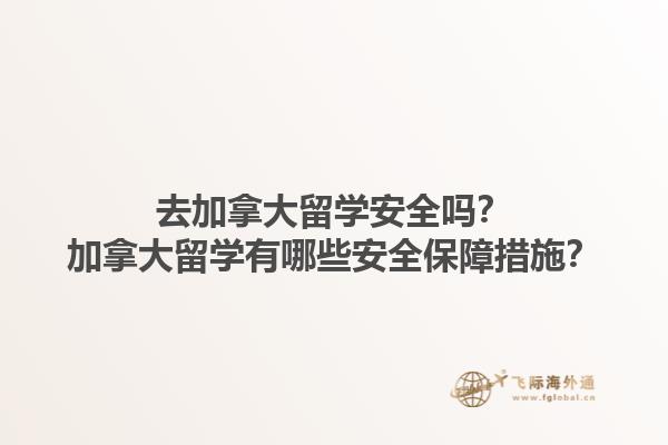 去加拿大留學(xué)安全嗎？加拿大留學(xué)有哪些安全保障措施？1.jpg