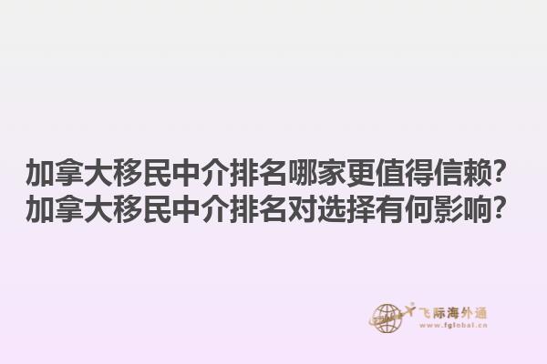 加拿大移民中介排名哪家更值得信賴？加拿大移民中介排名對選擇有何影響？1.jpg