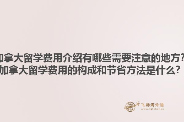 加拿大留學(xué)費(fèi)用介紹有哪些需要注意的地方？加拿大留學(xué)費(fèi)用的構(gòu)成和節(jié)省方法是什么？1.jpg