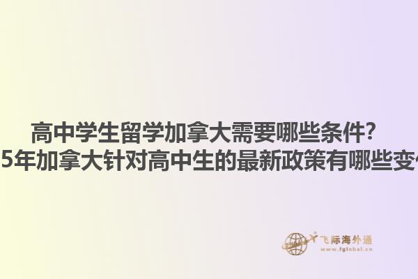 高中學(xué)生留學(xué)加拿大需要哪些條件？2025年加拿大針對高中生的最新政策有哪些變化？1.jpg