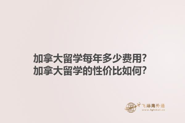 加拿大留學(xué)每年多少費(fèi)用？加拿大留學(xué)的性價(jià)比如何？1.jpg
