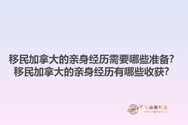 移民加拿大的親身經(jīng)歷需要哪些準(zhǔn)備？移民加拿大的親身經(jīng)歷有哪些收獲？1.jpg