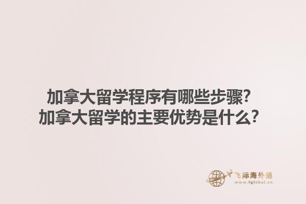 加拿大留學程序有哪些步驟？加拿大留學的主要優(yōu)勢是什么？1.jpg