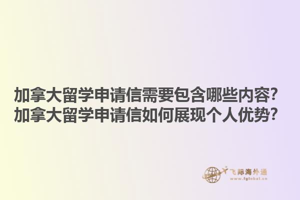 加拿大留學申請信需要包含哪些內(nèi)容？加拿大留學申請信如何展現(xiàn)個人優(yōu)勢？1.jpg
