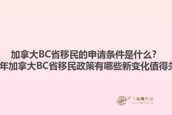 加拿大BC省移民的申請條件是什么？2023年加拿大BC省移民政策有哪些新變化值得關(guān)注？1.jpg